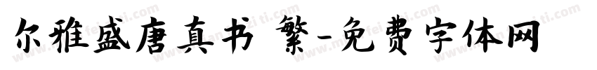 尔雅盛唐真书 繁字体转换